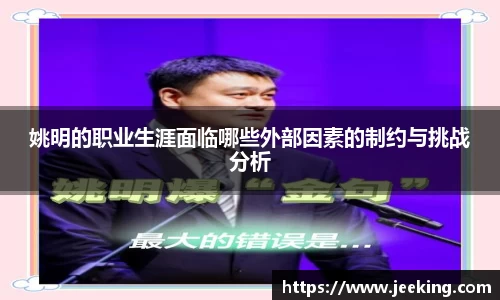 姚明的职业生涯面临哪些外部因素的制约与挑战分析