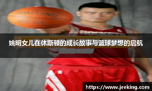 姚明女儿在休斯顿的成长故事与篮球梦想的启航