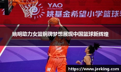 姚明助力女篮铜牌梦想展现中国篮球新辉煌