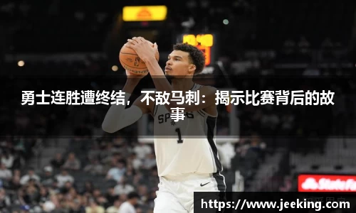 勇士连胜遭终结，不敌马刺：揭示比赛背后的故事