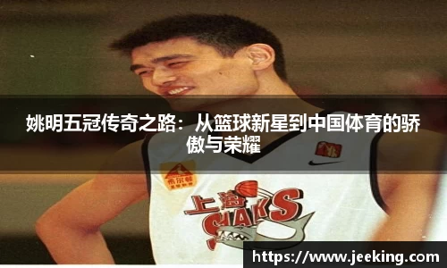姚明五冠传奇之路：从篮球新星到中国体育的骄傲与荣耀