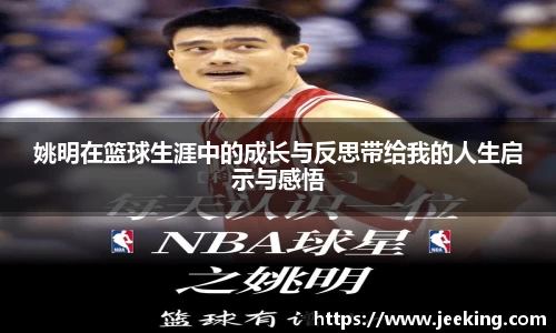 姚明在篮球生涯中的成长与反思带给我的人生启示与感悟