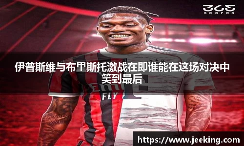 伊普斯维与布里斯托激战在即谁能在这场对决中笑到最后