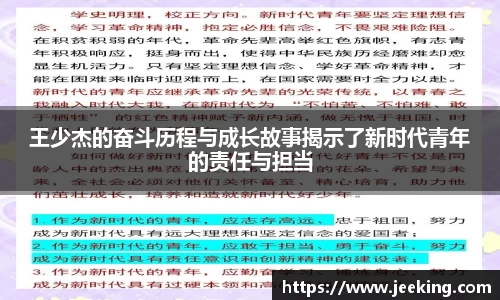 王少杰的奋斗历程与成长故事揭示了新时代青年的责任与担当