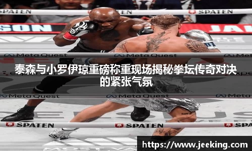 泰森与小罗伊琼重磅称重现场揭秘拳坛传奇对决的紧张气氛