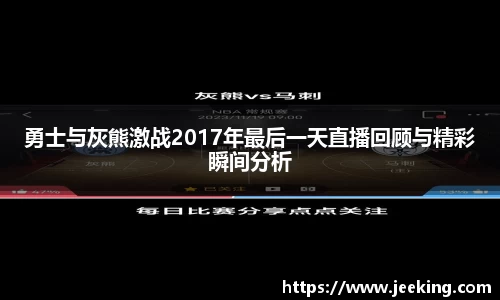 勇士与灰熊激战2017年最后一天直播回顾与精彩瞬间分析