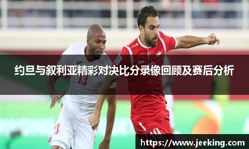 约旦与叙利亚精彩对决比分录像回顾及赛后分析