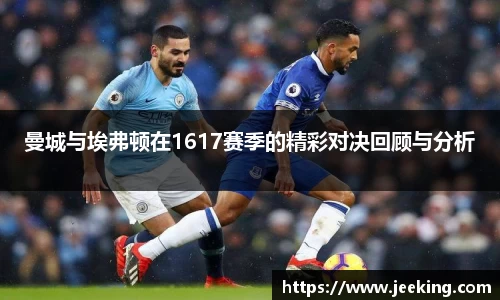 曼城与埃弗顿在1617赛季的精彩对决回顾与分析