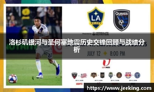 洛杉矶银河与圣何塞地震历史交锋回顾与战绩分析