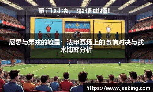 尼思与第戎的较量：法甲赛场上的激情对决与战术博弈分析
