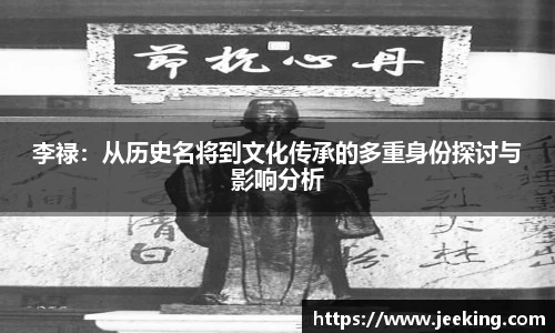 李禄：从历史名将到文化传承的多重身份探讨与影响分析