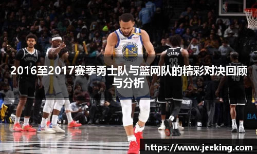 2016至2017赛季勇士队与篮网队的精彩对决回顾与分析