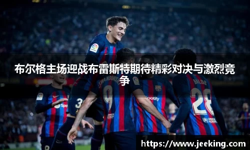 布尔格主场迎战布雷斯特期待精彩对决与激烈竞争