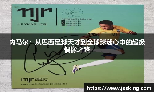 内马尔：从巴西足球天才到全球球迷心中的超级偶像之路
