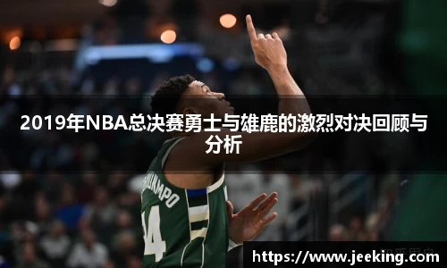 2019年NBA总决赛勇士与雄鹿的激烈对决回顾与分析