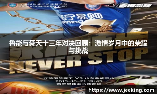 鲁能与舜天十三年对决回顾：激情岁月中的荣耀与挑战