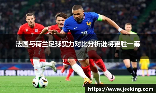 法国与荷兰足球实力对比分析谁将更胜一筹