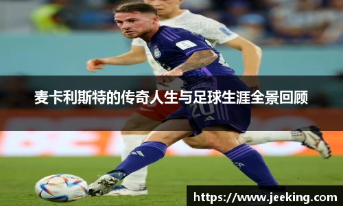 麦卡利斯特的传奇人生与足球生涯全景回顾