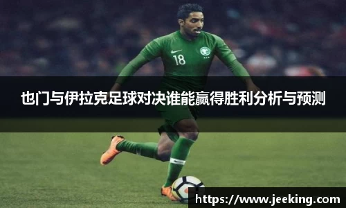 也门与伊拉克足球对决谁能赢得胜利分析与预测