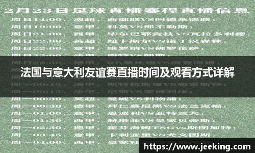 法国与意大利友谊赛直播时间及观看方式详解
