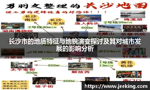 长沙市的地质特征与地貌演变探讨及其对城市发展的影响分析