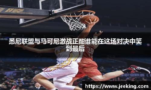 悉尼联盟与马可尼激战正酣谁能在这场对决中笑到最后