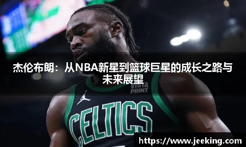 杰伦布朗：从NBA新星到篮球巨星的成长之路与未来展望