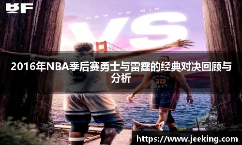 2016年NBA季后赛勇士与雷霆的经典对决回顾与分析