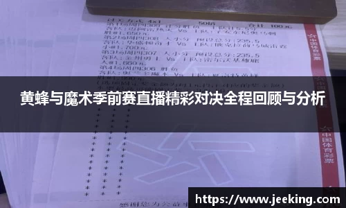 黄蜂与魔术季前赛直播精彩对决全程回顾与分析