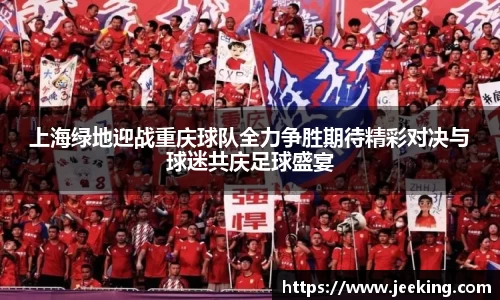 上海绿地迎战重庆球队全力争胜期待精彩对决与球迷共庆足球盛宴