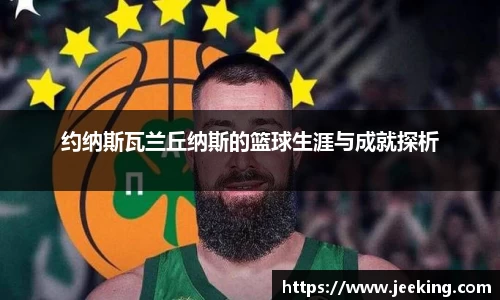 约纳斯瓦兰丘纳斯的篮球生涯与成就探析