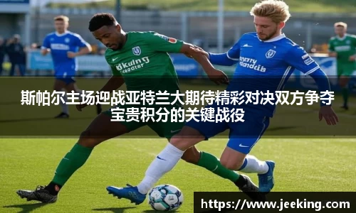 斯帕尔主场迎战亚特兰大期待精彩对决双方争夺宝贵积分的关键战役