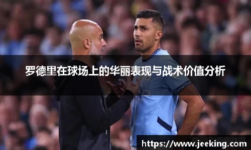 罗德里在球场上的华丽表现与战术价值分析