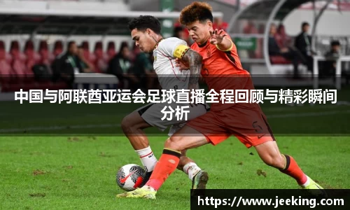 中国与阿联酋亚运会足球直播全程回顾与精彩瞬间分析