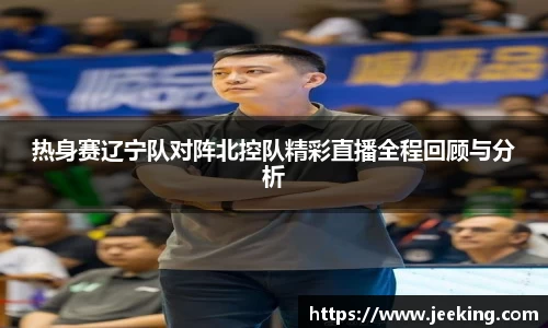 热身赛辽宁队对阵北控队精彩直播全程回顾与分析