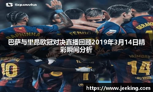 巴萨与里昂欧冠对决直播回顾2019年3月14日精彩瞬间分析