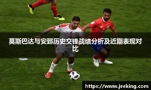 莫斯巴达与安郅历史交锋战绩分析及近期表现对比