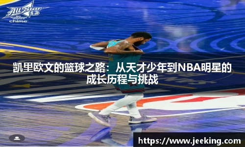 凯里欧文的篮球之路：从天才少年到NBA明星的成长历程与挑战